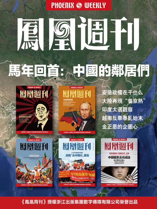 Title details for 香港凤凰周刊2015年 中国的邻居们 Phoenix Weekly 2015 The neighbors of China by Phoenix Weekly - Available